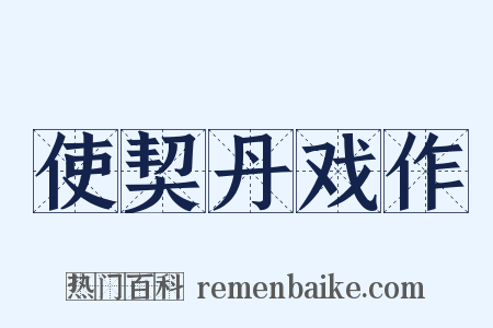 使契丹戏作是什么意思的图片